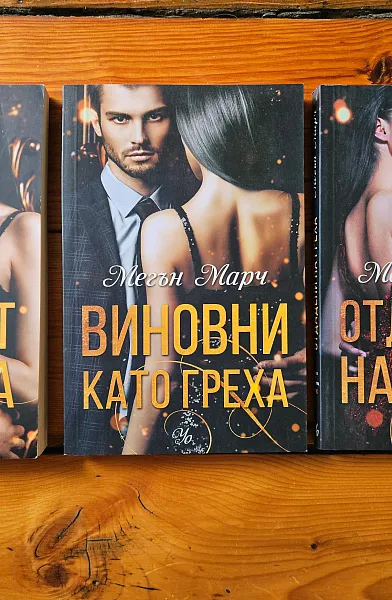 Книга Поредица 'Грях'