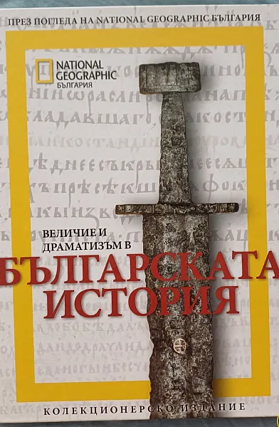 Книга Величие и драматизъм в българската история