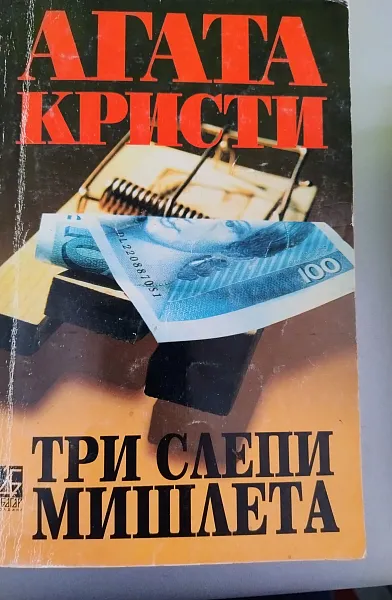 Книга Три слепи мишлета