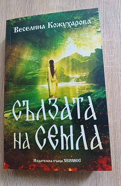 Книга Сълзите на Семла