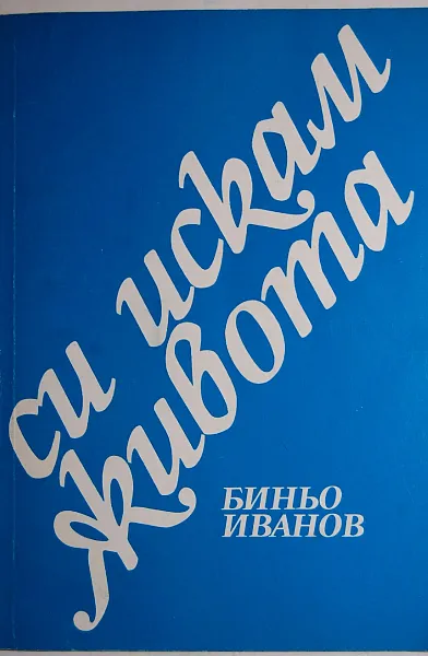Си искам живота