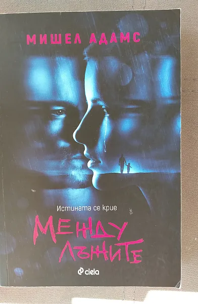 Книга Между лъжите