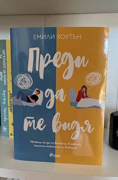 Книга Преди Да Те видя