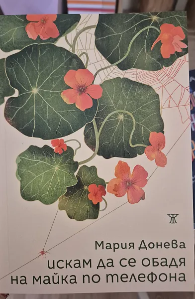 Книга Искам да се обадя на майка си по телефона