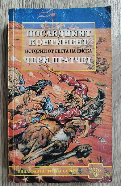 Книга Последният континент