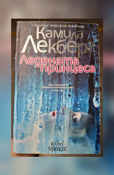 Ледената принцеса