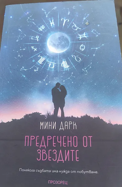 Книга Предречено от звездите