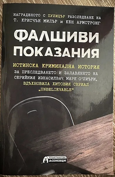 Книга Фалшиви показания