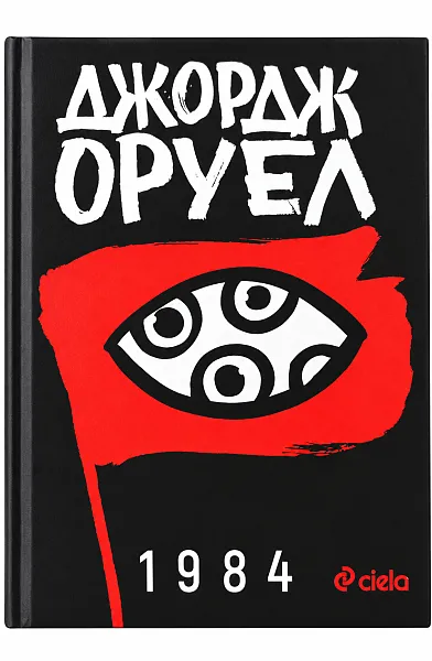 Книга 1984
