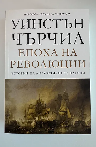Книга История на англоезичните народи - том 3: Епоха на революции