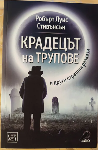 Книга Крадецът на трупове