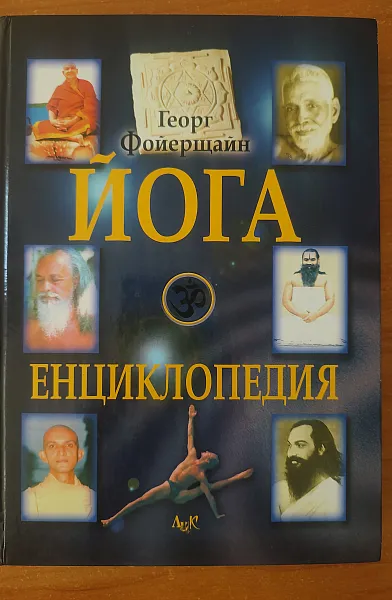 Книга Йога енциклопедия