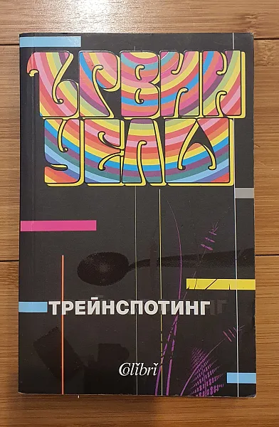 Трейнспотинг