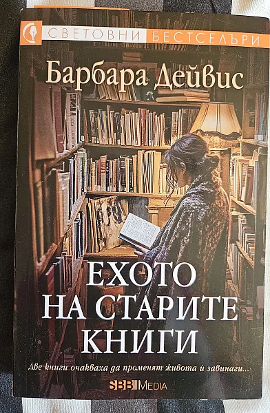 Ехото на старите книги
