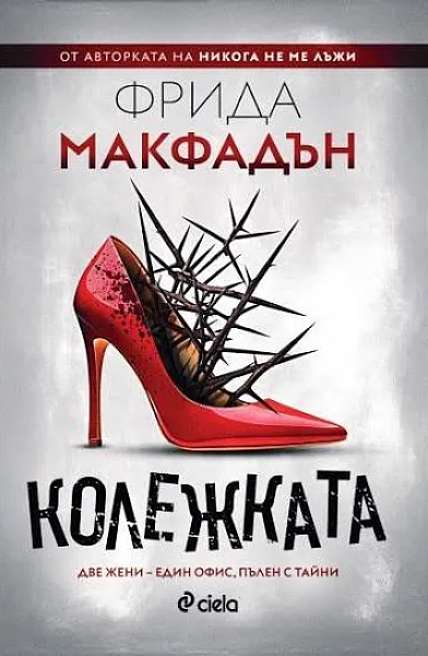 Книга Колежката