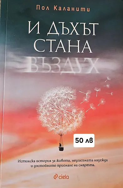 Книга И дъхът стана въздух