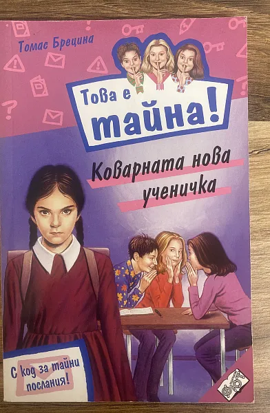 Книга Това е тайна:Коварната нова ученичка
