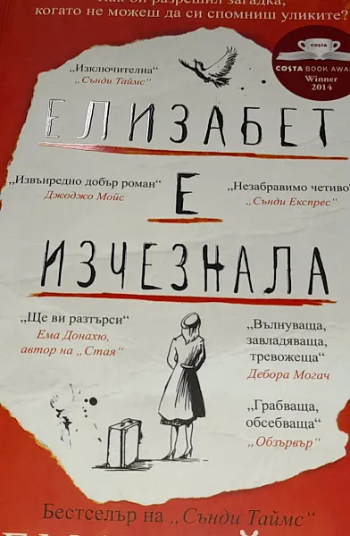 Книга Елизабет е изчезнала