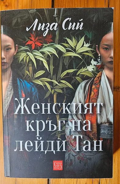 Женският кръг на лейди Тан