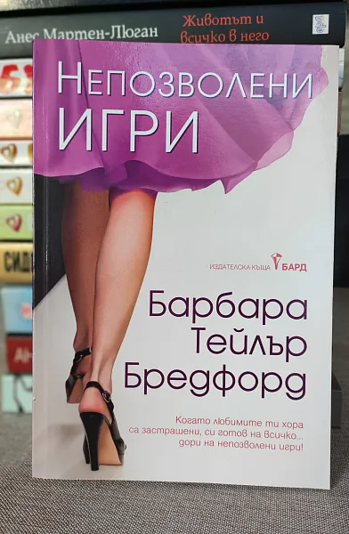 Книга Непозволени игри