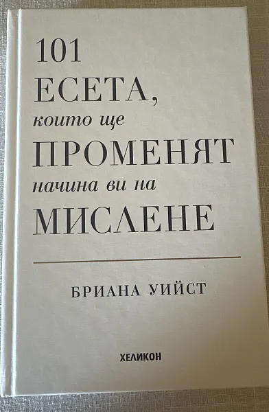 Книга 101 есета, които ще променят начина ви на мислене