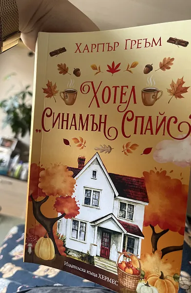 Хотел “Синамън Спайс”