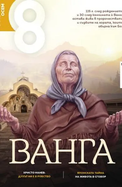Книга Списание 8/ Брой 9 (2026)