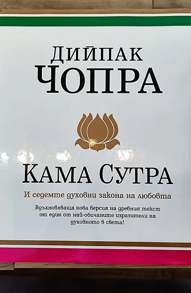 Кама Сутра и седемте духовни закона на любовта
