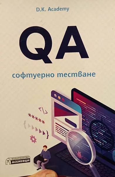 QA софтуерно тестване