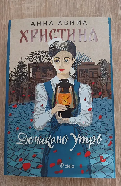 Книга Христина. Дочакано утро.
