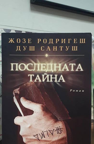 Последната тайна