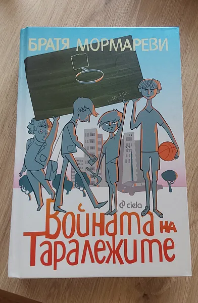 Книга Войната на таралежите