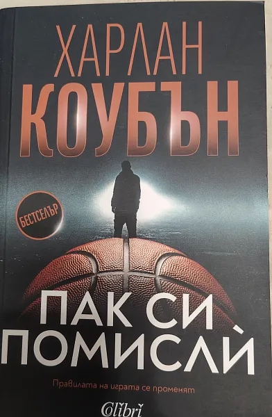 Пак си помисли