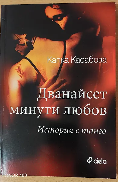 Книга Дванайсет минути любов. История с танго