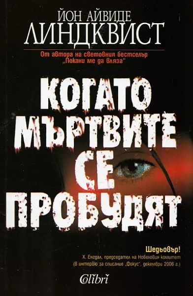 Книга Когато мъртвите се пробудят