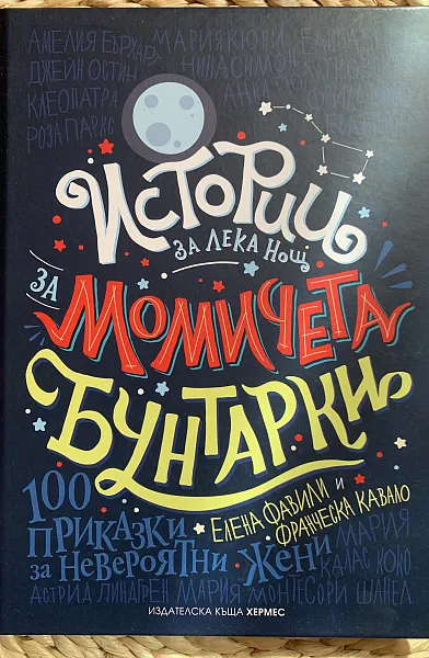 Книга Истории за лека нощ за момичета бунтарки