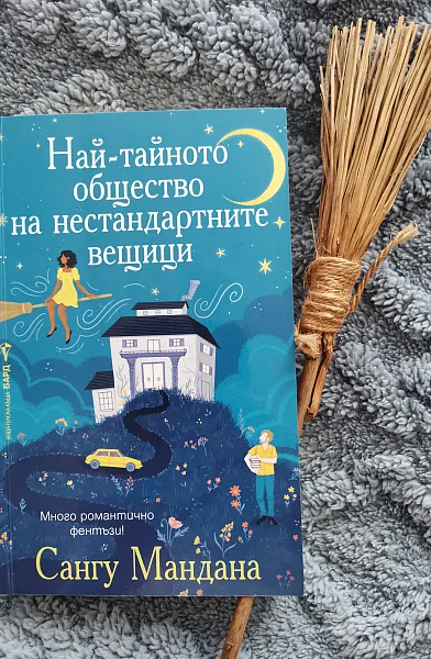 Книга Най-тайното общество на нестандартните вещици