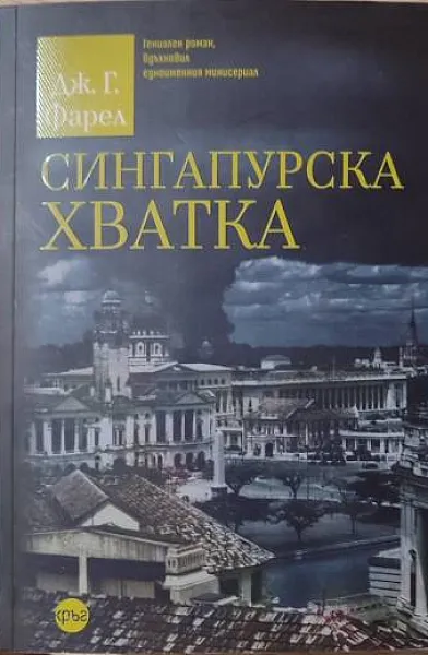 Сингапурска хватка