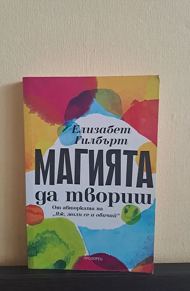 Книга Магията да твориш