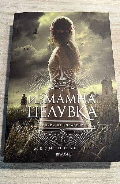 Измамна целувка