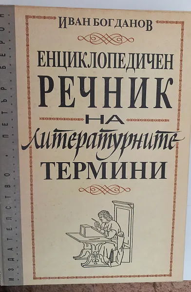 Книга Енциклопедичен речник на литературните термини