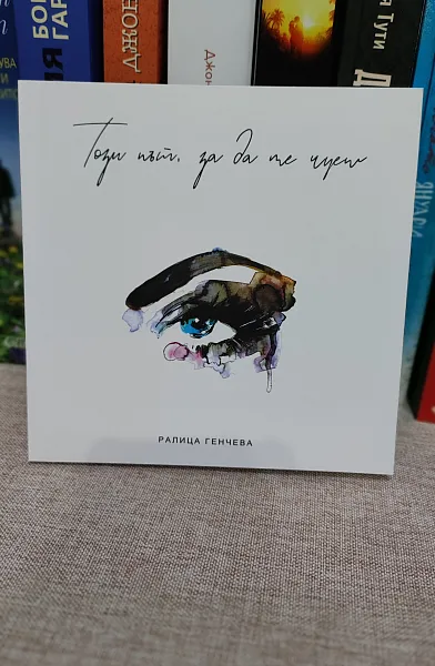 Книга Този път, за да ме чуеш