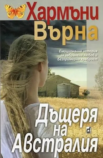Дъщеря на Австралия