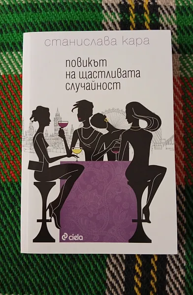 Книга Повикът на щастливата случайност