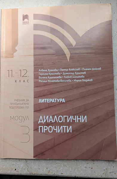 Книга Модул 3 Диалогични прочити
