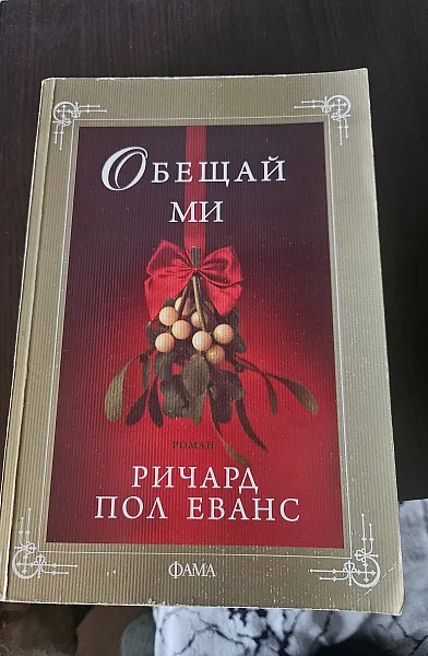Книга Обещай ми