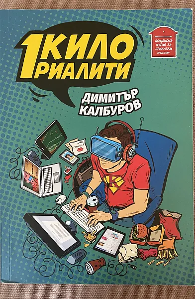 1 кило риалити