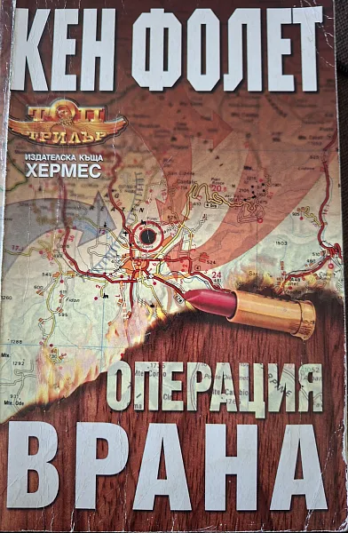 Книга Операция Врана
