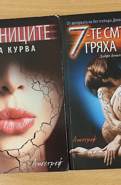 Книга Дневниците на една курва + 7-те смъртни гряха