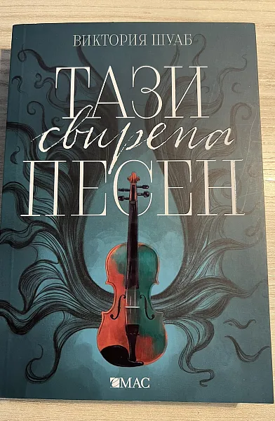 Книга Тази свирепа песен